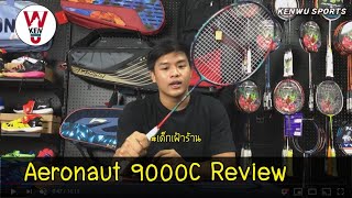 รีวิวไม้แบด LiNing รุ่น Aeronaut 9000C โดย เด็กเฝ้าร้าน [upl. by Mendie]