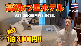 【激安】バンコク🇹🇭5つ星ホテルが1泊3000円 S31 Sukhumvit Hotelをレビュー 立地も最高 [upl. by Weisbrodt137]