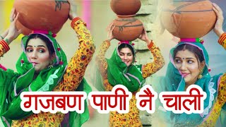 Gajban Pani Ne Chali 2022 Haryanvi Song  Sapna Choudhary  Vishwajeet Choudhary  Haryanvi Songs [upl. by Clare616]