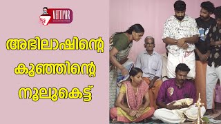 കുഞ്ഞിന്റെ പേരിൽ വൻ തർക്കം ചടങ്ങ് അലമ്പായി [upl. by Dodie]