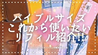 【バイブルサイズ】これから使いたいリフィルを紹介します🌸｡ [upl. by Campney]