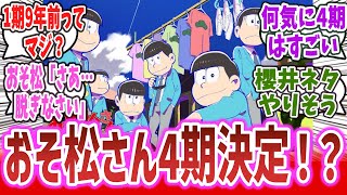 「社会現象にもなった人気アニメ『おそ松さん』 4期制作決定！ 櫻井さん続投で、例の騒動をネタにする？」に対するネット民達の反応集！ 櫻井孝宏 中村悠一 神谷浩史 福山潤 小野大輔 入野自由 [upl. by Edith]