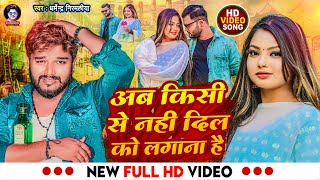 Video  Dharmendra Nirmaliya Maithili Sad Song  अब किसी से नही दिल को लगाना है  New Sad Song 2023 [upl. by Anihpesoj797]