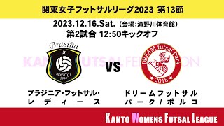 第14回関東女子フットサルリーグ2023 powered by PENALTY 第13節【第2試合】 [upl. by Akahs595]