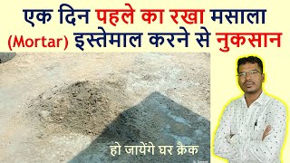 एक दिन पहले का रखा मसाला Mortar इस्तेमाल करने से नुकसान  Can use Mortar before 1 day mixed [upl. by Eilsil713]