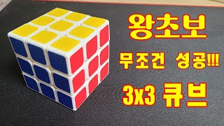 왕초보 3x3 큐브 맞추는 공식 그냥 이거 따라 하시면 성공합니다 [upl. by Barney248]