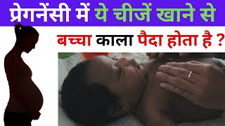 मां की इन गलतियों के कारण बच्चा काला पैदा होता है  My Pregnancy Care [upl. by Eelyme625]