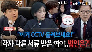 현장영상 quot이거 CCTV 돌려보세요quot 각자 다른 서류 받은 여야범인은 [upl. by Nwahsauq]