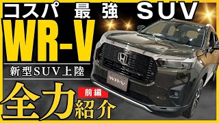 【ホンダ新型WRV】前編 コスパ最高の新型SUVをディーラー女子が最速レビューします！ [upl. by Mireielle]