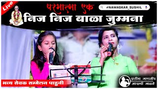 परमात्मा एक पाळना  निज निज बाळा जुम्मना आई हलविते पाळना  Nij Nij Bala Jummana  Aarushi Tai [upl. by Konstantin]