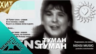 NENSI  Нэнси Туман Туман  Нэнси  Топ Хит ★ Official Music Clip  HD [upl. by Memberg]