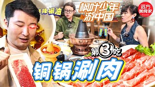 📍Beijing China 北京銅鍋涮肉「倒盤不灑」😍 一口鮮嫩，滿口爆香！Beijing copper hotpot 老北京火鍋 《楓葉少年游中國》北京篇 第3集【遠方美食家】 [upl. by Abehshtab]