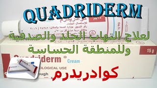 كوادريدرم كريم لعلاج التهاب الجلد والصدفية وللمنطقة الحساسة Quadriderm Cream [upl. by Neggem]