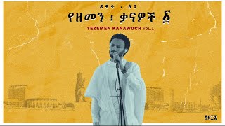 Dawit Tsige  Yezemen Kanawoch Vol 1 l ዳዊት ፅጌ  የዘመን ቃናዎች  ፩ [upl. by Cherilyn]