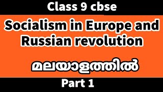 Socialism in Europe and Russian revolution class9 cbse history chapter2 ncert explanation Malayalam [upl. by Akisey]