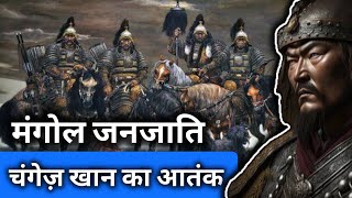 मंगोल जनजाति और चंगेज खान का इतिहास  Genghis Khan and Mongols [upl. by Ikkela]