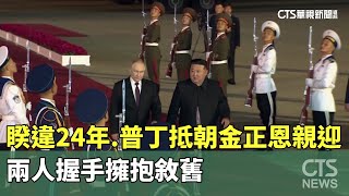 睽違24年！普丁抵朝金正恩親迎 兩人握手擁抱敘舊｜華視新聞 20240619 [upl. by Naniac738]