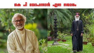 കുട്ടനാട്ടിലെ കൊച്ചു വീട്ടിൽ നിന്ന് വളർച്ചയുടെ പടവുകൾ KP YOHANAN THIRUVALLA [upl. by Atikat]