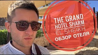 Отель с шикарным рифом THE GRAND HOTEL SHARM EL SHEIKH 5 ШармЭльШейх Зе гранд хотел шарм 5 [upl. by Colette]