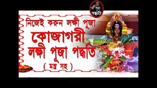 কোজাগরী লক্ষ্মী পূজোর সহজ পূজা পদ্ধতি মন্ত্র সহ  Kojagori Laxmi Puja Paddhati mantra saha [upl. by Barbee]