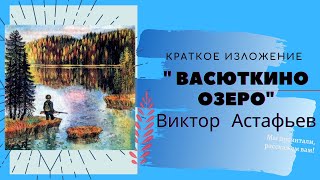 quotВасюткино озероquot ВАстафьев краткое содержание [upl. by Fenny]