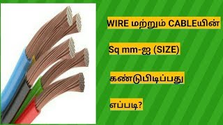 How to calculate the wire size sq mm [upl. by Anihcak583]