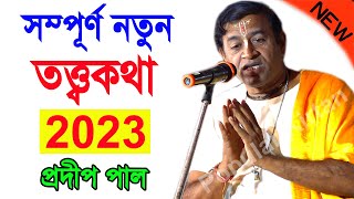 নতুন তত্ত্বকথা  প্রদীপ পাল কীর্তন 2023  pradip pal new kirtan 2023  prodip pal ar kirton 2023 new [upl. by Annahsohs]