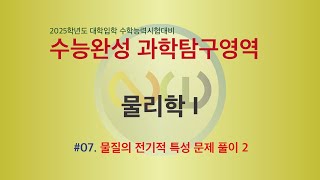 2025학년도 수능완성 물리학 I  07 물질의 전기적 특성 2 [upl. by Haimaj792]