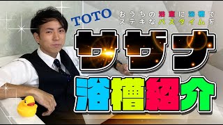 【イズホーム】TOTO サザナ浴槽紹介！ [upl. by Siloam]