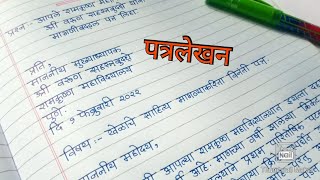 मराठी पत्रलेखन  विनंती पत्र  Marathi Letter  मराठी उपयोजित लेखन पत्रलेखन  Marathi Patra Lekhan [upl. by Loriner]