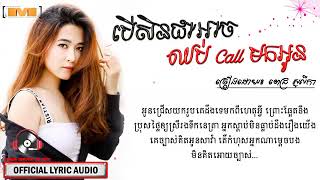 បើសិនជាអាចឈប់ Call មកអូន​ ពេជ្រ សូលីកា Pich Solika oriGinal sonG khmer New [upl. by Arlene]