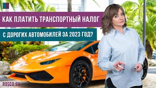 Как платить транспортный налог с дорогих автомобилей за 2023 год [upl. by Amelus]