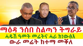 ማዕዳ ንሰበ ስልጣን ትግራይ  ሓዱሽ ዓመት መሬትና ሓራ ክነውፅእ  ውራ መሬት ከተማ መቐለ  Tigray News 24 [upl. by Amjan]