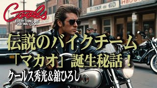 クールス 舘ひろしの合流【青春の記憶】バイクチーム「マカオ」と原宿の伝説【クールス秀光＆舘ひろし】 [upl. by Simsar247]