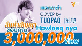 เพลงอาข่า  Hawlaeq nya  ลืมคำสัญญา  cover by Tuqpaq  移情别恋  图爬  RFOO [upl. by Sicnarf]