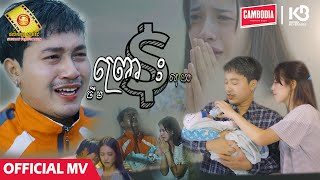 ព្រោះលុយ  ចឺម  Official MV [upl. by Blake743]