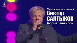 Улетели листья с тополей  Виктор Салтыков LIVE Юрмала Шансон 2018 [upl. by Lav]