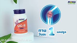 รีวิว UCII Undenatured Type II Collagen 40 mg 60 VegCapsules บำรุงข้อเข่า กระดูกอ่อน  Now Foods [upl. by Rolanda15]