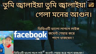 তুমি জ্বালাইয়া গেলা মনের আগুননিভাইয়া গেলা না l DirectorSakil ahmed DancerDipok Das treandingson [upl. by Nedac]