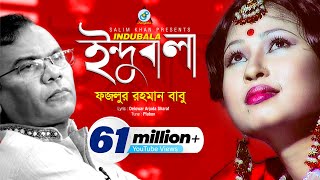 Indubala  Fazlur Rahman Babu  ইন্দুবালা  ফজলুর রহমান বাবু  Music Video [upl. by Ahsiryt17]