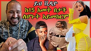 🔴ዮኒ ማኛ እና ሳሮን አየልኝ  በጣም አሳፋሪ ቪዲዮ  Yoni Magna [upl. by Wynn]