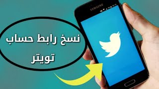 طريقة نسخ رابط حسابك على تويتر twitter [upl. by Aitrop953]