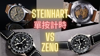 手動上鍊單按計時比較下  STEINHART PILOT VS ZENO PILOT  抵玩機械錶 [upl. by Ydarb]