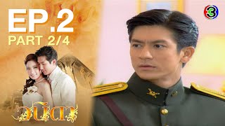 วนิดา Wanida EP2 ตอนที่ 24  040864  Ch3Thailand [upl. by Ludovick]