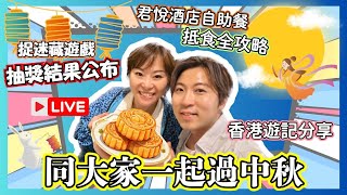 【直播】中秋節陪大家食燈籠玩月餅🥮｜「捉迷藏遊戲」抽獎｜返香港趣事分享｜君悅酒店自助餐點食最抵？｜JOY TV [upl. by Mann9]