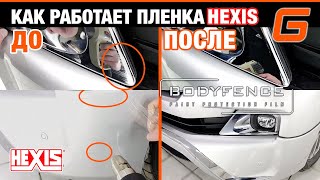 Как работает пленка Hexis Bodyfence [upl. by Ahsenev]