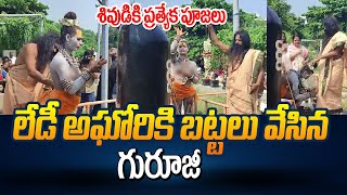 Live లేడీ అఘోరికి బట్టలు వేసిన గురూజీ  Lady Aghori Special Pooja for Lord Shiva in Vizag  Manamtv [upl. by Iphigenia]