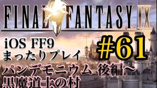 【FF9】 FF9 iOS版 まったりプレイ 61 パンデモニウム 後編〜黒魔道士の村【torichan】 [upl. by Alliscirp164]