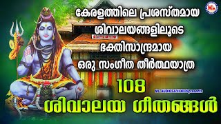 108 ശിവാലയ ഗീതങ്ങൾ  Shiva Devotional Songs  Hindu Devotional Songs Malayalam [upl. by Roze]