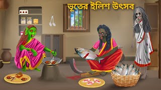 ভূতেদের ইলিশ উৎসব  Bhuter ilish Utshob  Bhuter Cartoon  Notun Bangla Golpo  Bengali Fairy Tales [upl. by Lida]